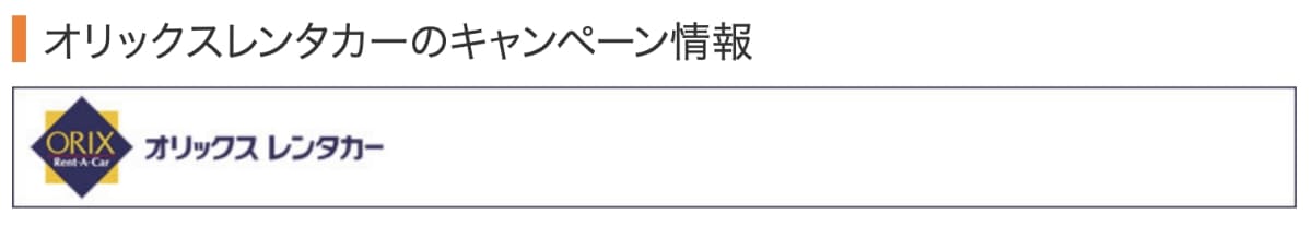 オリックスレンタカーのキャンペーン情報