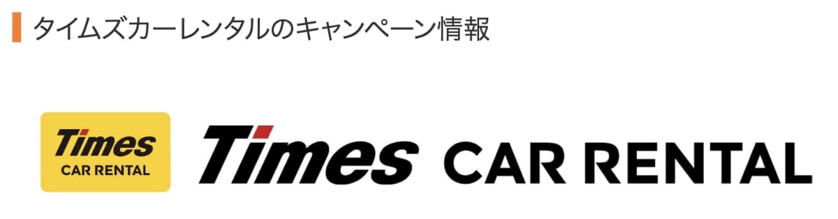 タイムズカーレンタルのキャンペーン情報