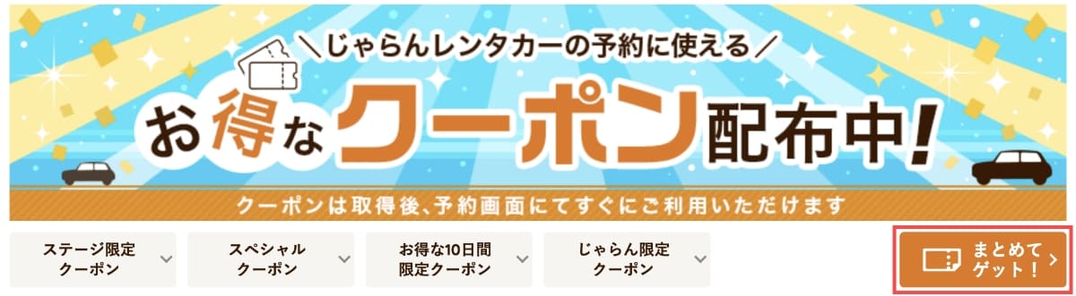 クーポンページの右上にある「クーポンまとめてゲット」ボタンから取得するのがおすすめです。