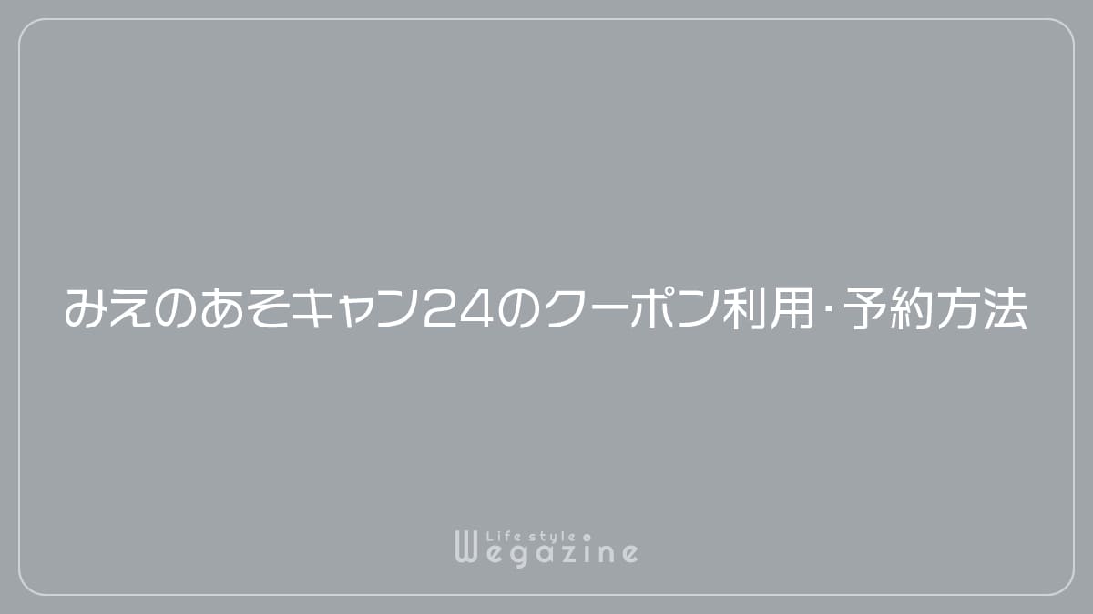 みえのあそキャン24のクーポン利用・予約方法