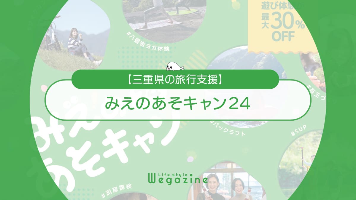 【三重県の旅行支援】みえのあそキャン24！遊び体験が最大30%割引の自治体クーポン配布