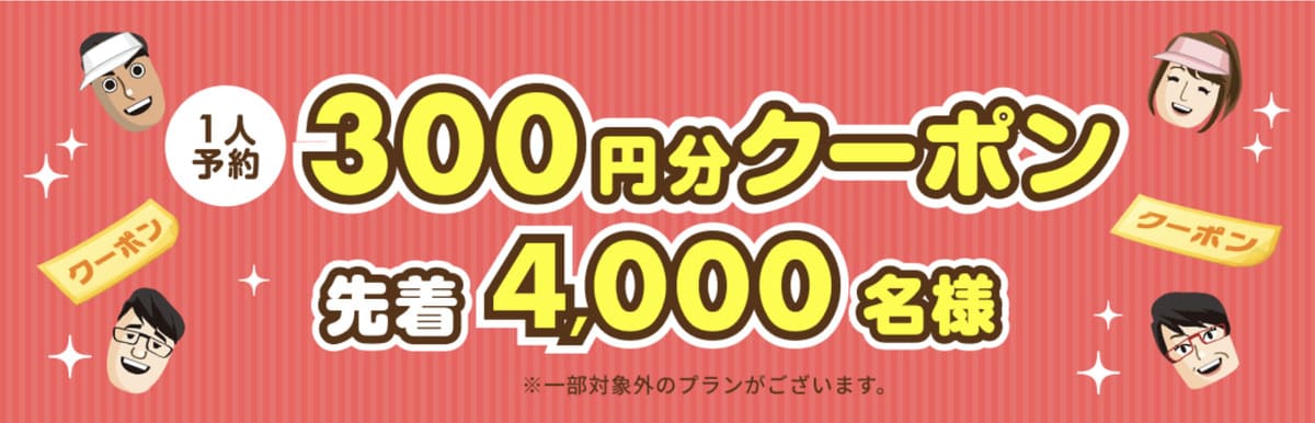 【300円割引】1人予約で使えるクーポン