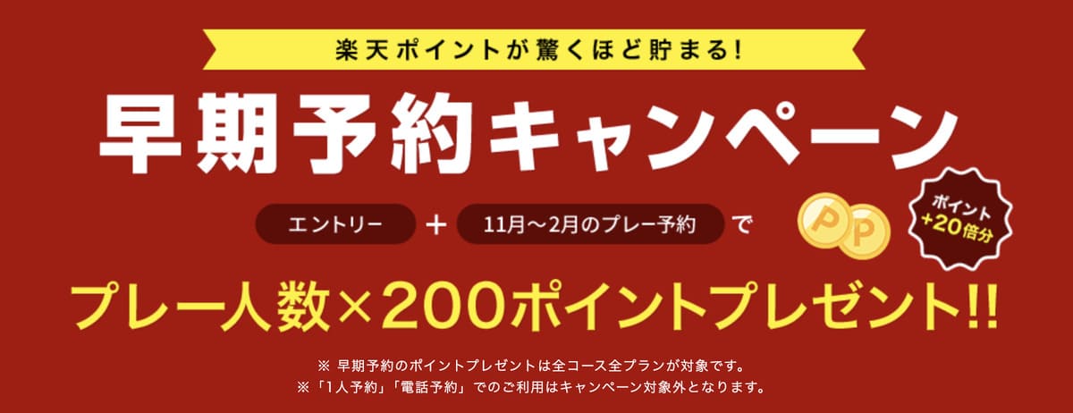 【プレー人数×200ポイント】早期予約キャンペーン