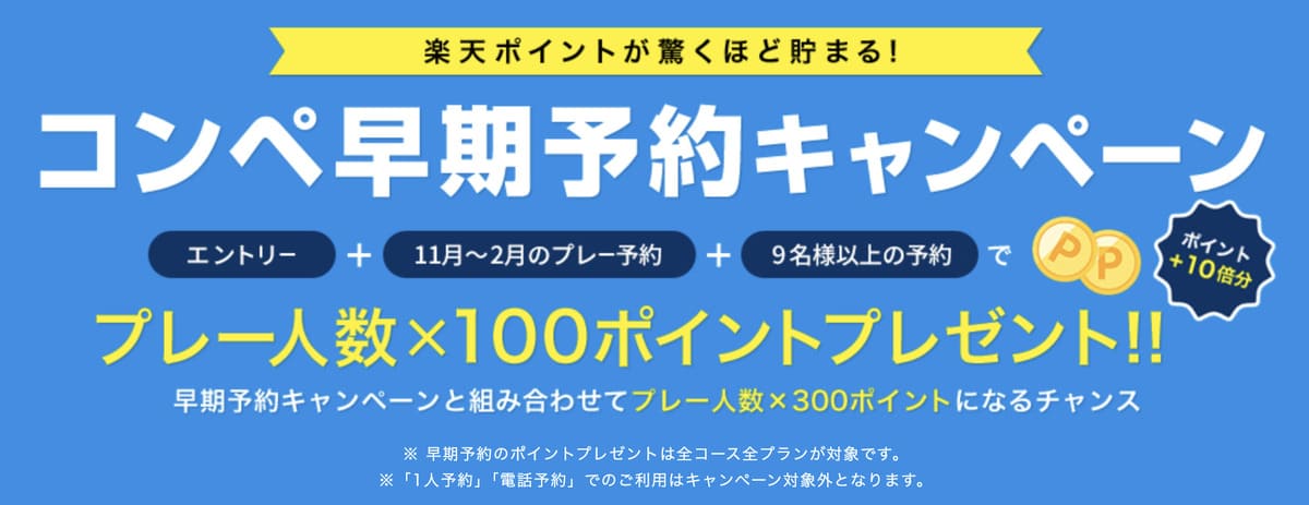 【プレー人数×100ポイント】コンペ早期予約キャンペーン