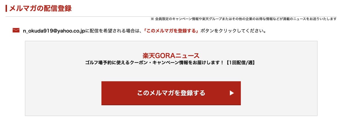 楽天GORAのメルマガ会員になる