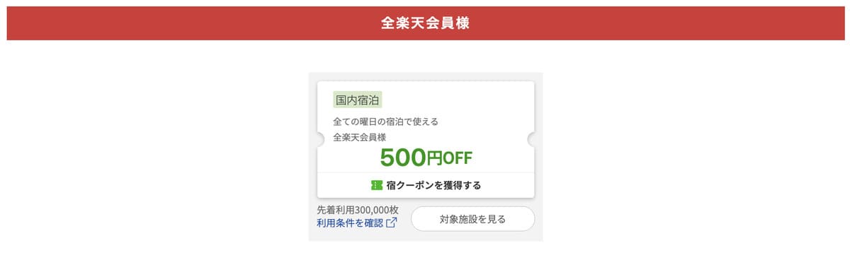 【最大500円割引】全楽天会員が使えるクーポン