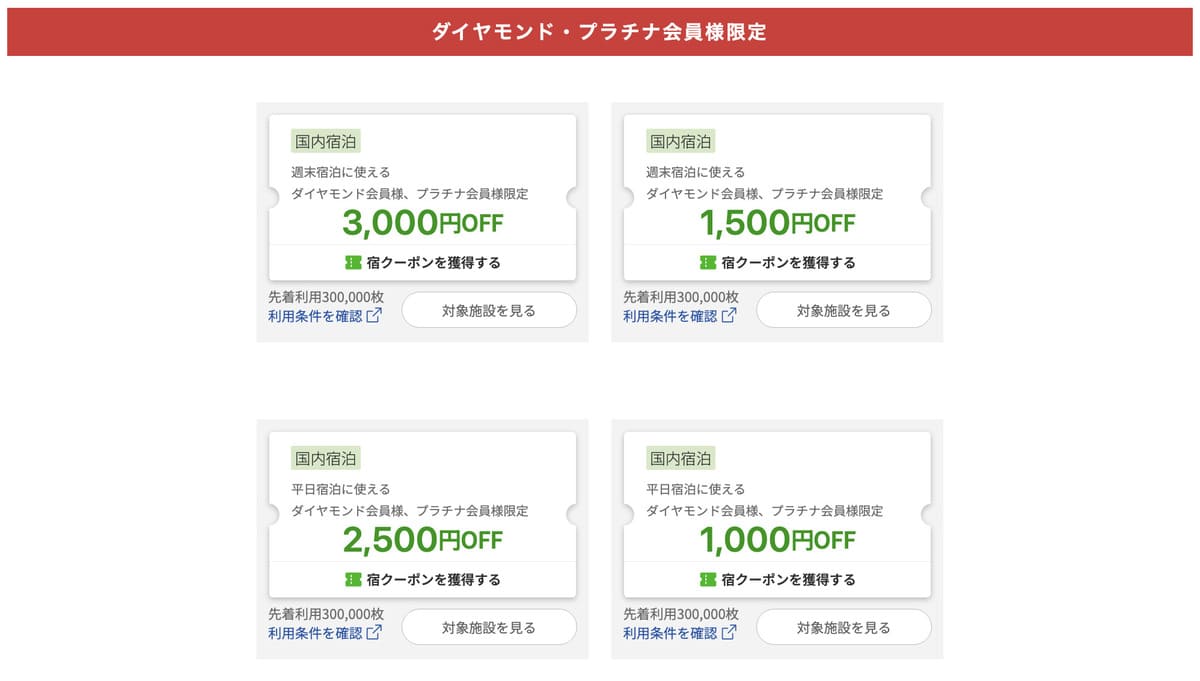 【最大3,000円割引】ダイヤモンド・プラチナ会員様限定クーポン