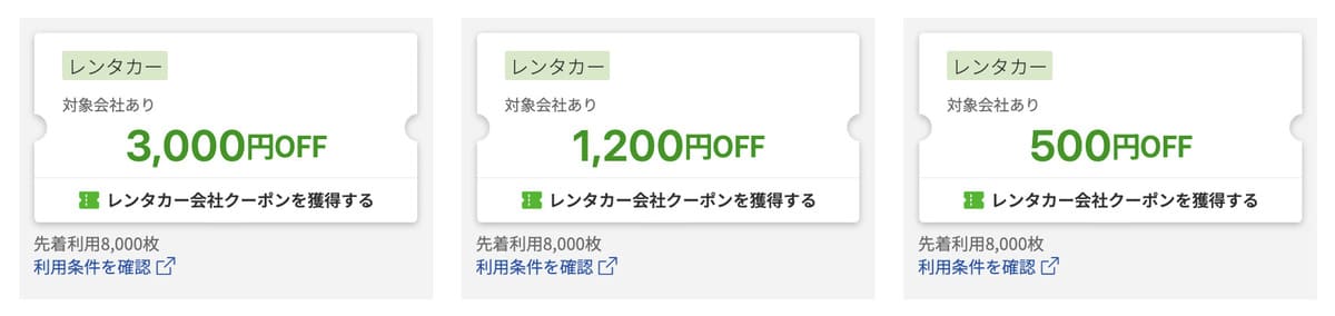 【最大3,000円割引】レンタカーで使えるクーポン