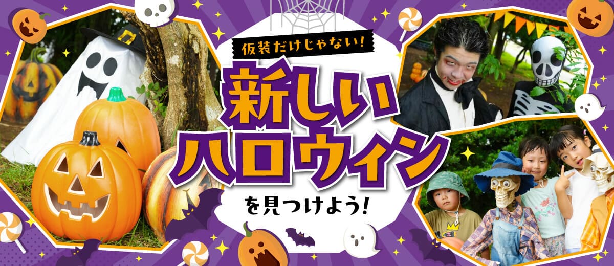 【最大33％割引】仮装だけじゃない!新しいハロウィンを見つけよう!特集キャンペーン