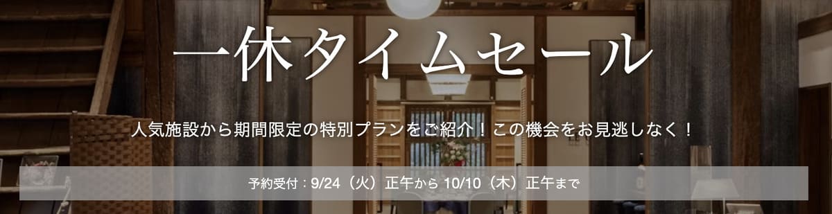 【16日間限定】一休タイムセール