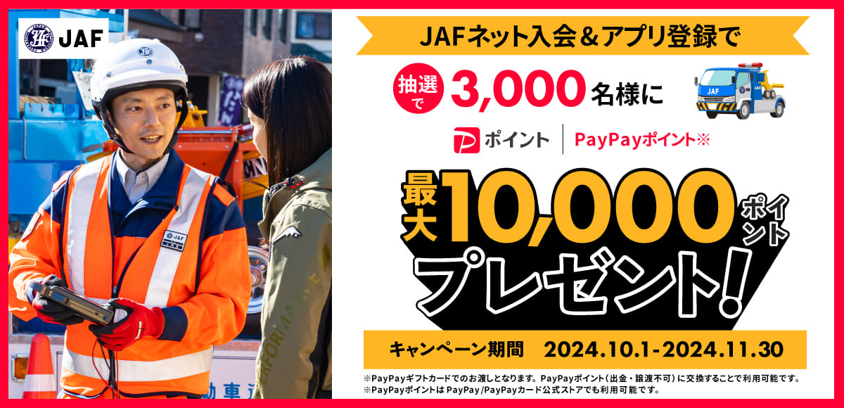 【最大10,000PayPayポイント当たる】PayPay×JAF新規入会キャンペーン