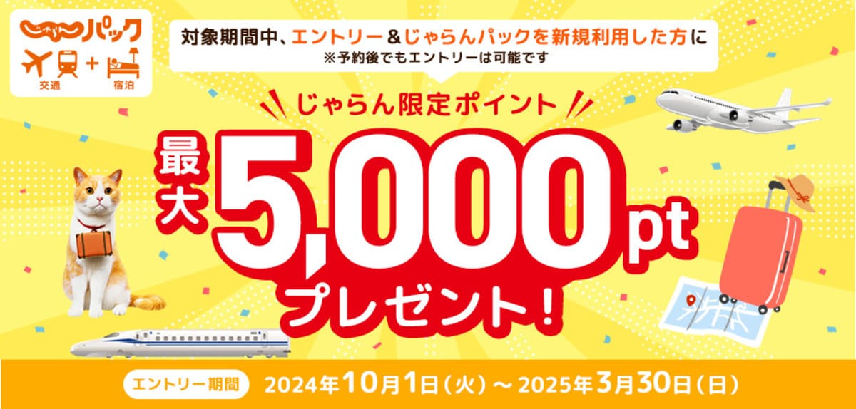 【じゃらんパック新規利用者限定】最大5,000じゃらん限定ポイントプレゼントキャンペーン