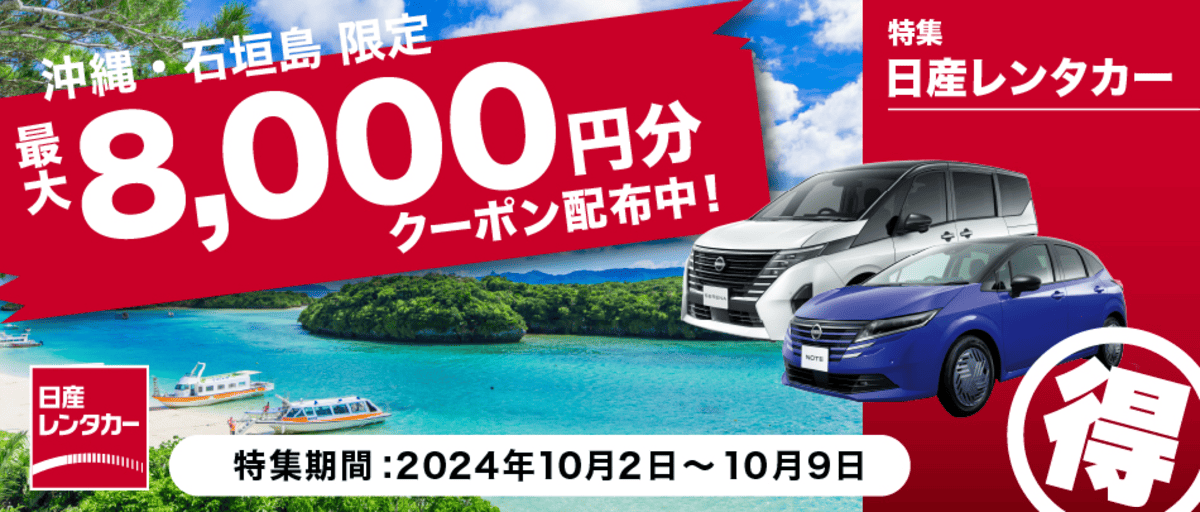 【最大8,000円割引】日産レンタカーの割引クーポン