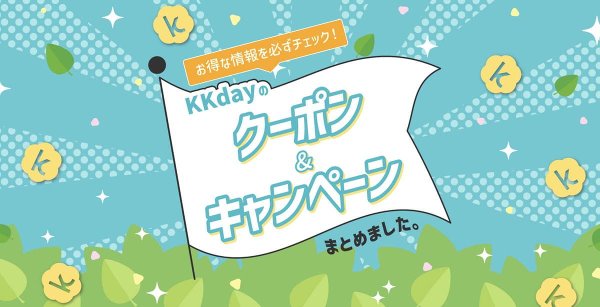 【最大50%割引】KKdayのクーポン＆キャンペーン一覧