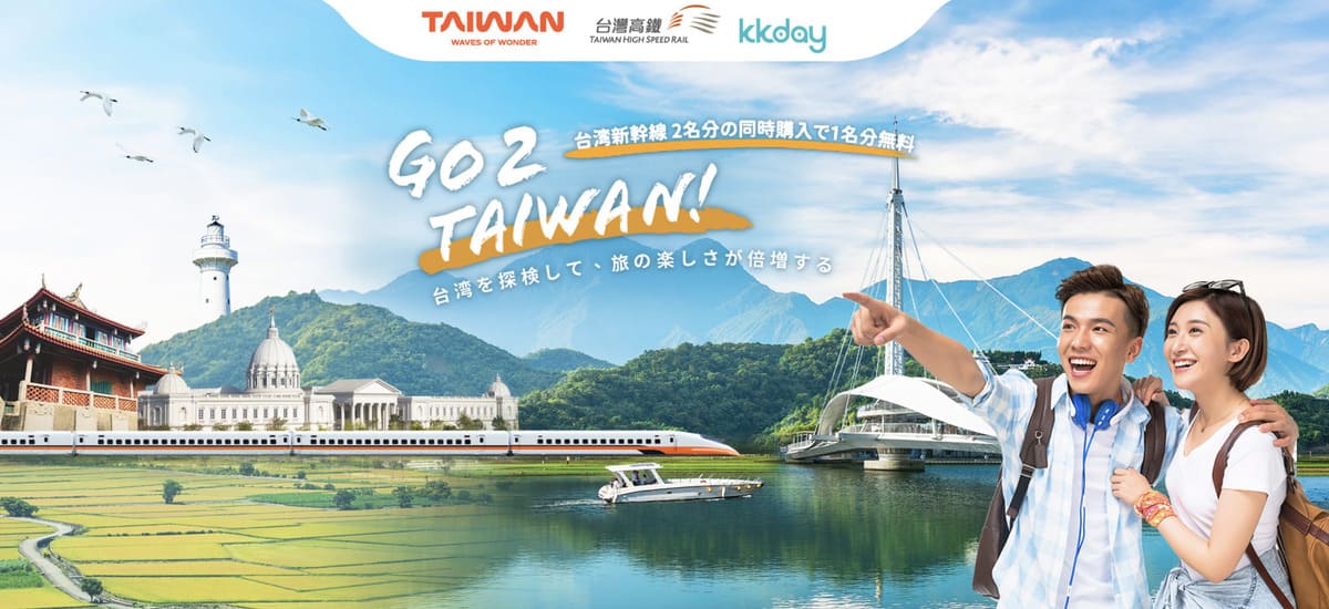 【2名同時購入で1名分無料】GO2 TAIWAN!