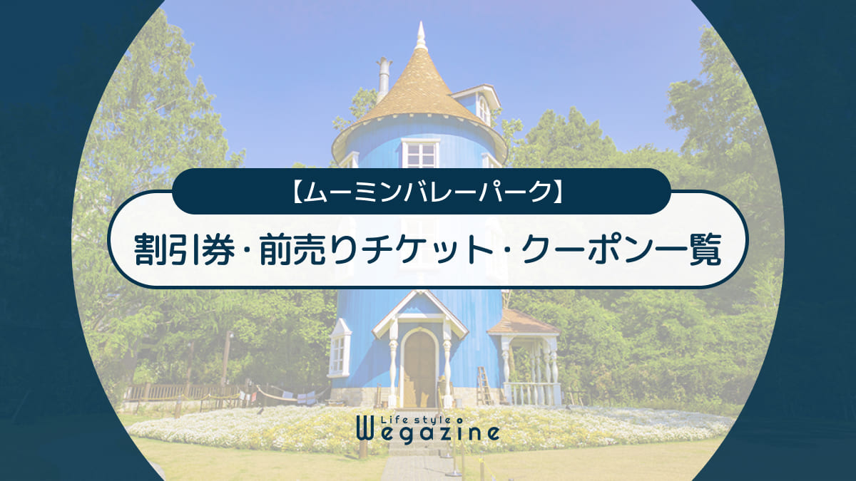 ムーミンバレーパークの割引券・前売りチケット・クーポンまとめ