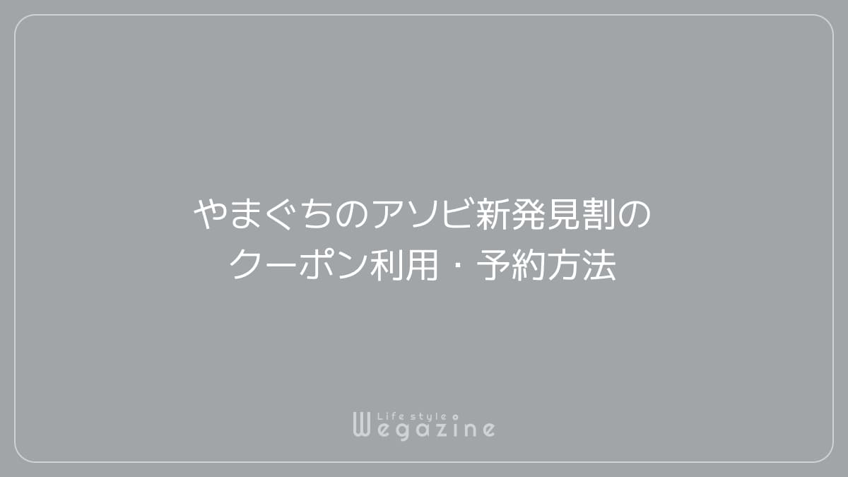 やまぐちのアソビ新発見割のクーポン利用・予約方法