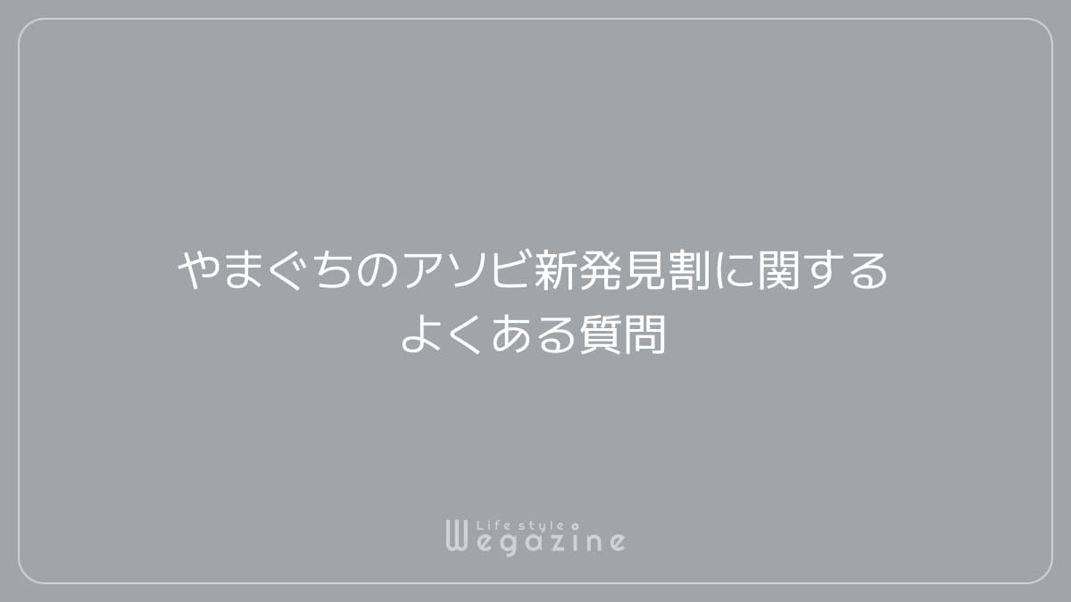 やまぐちのアソビ新発見割に関するよくある質問