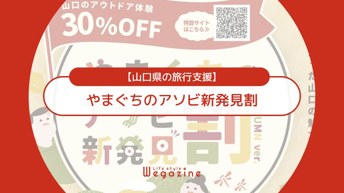 やまぐちのアソビ新発見割【山口県の旅行支援】アウトドア等体験コンテンツ利用促進キャンペーン