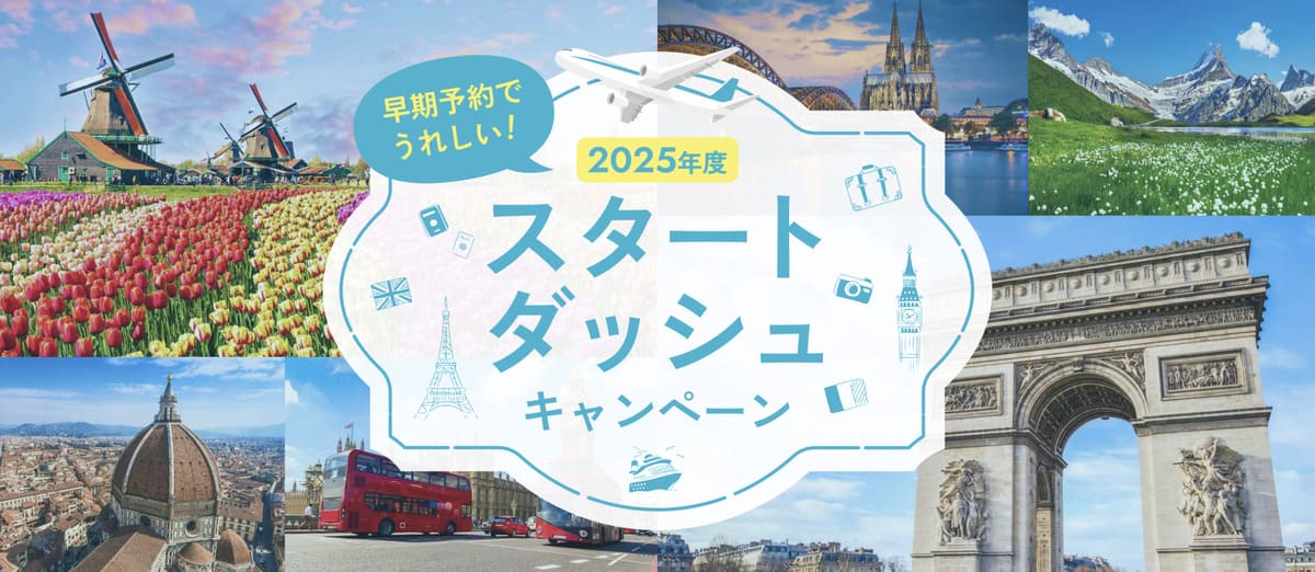 2025年度 スタートダッシュキャンペーン