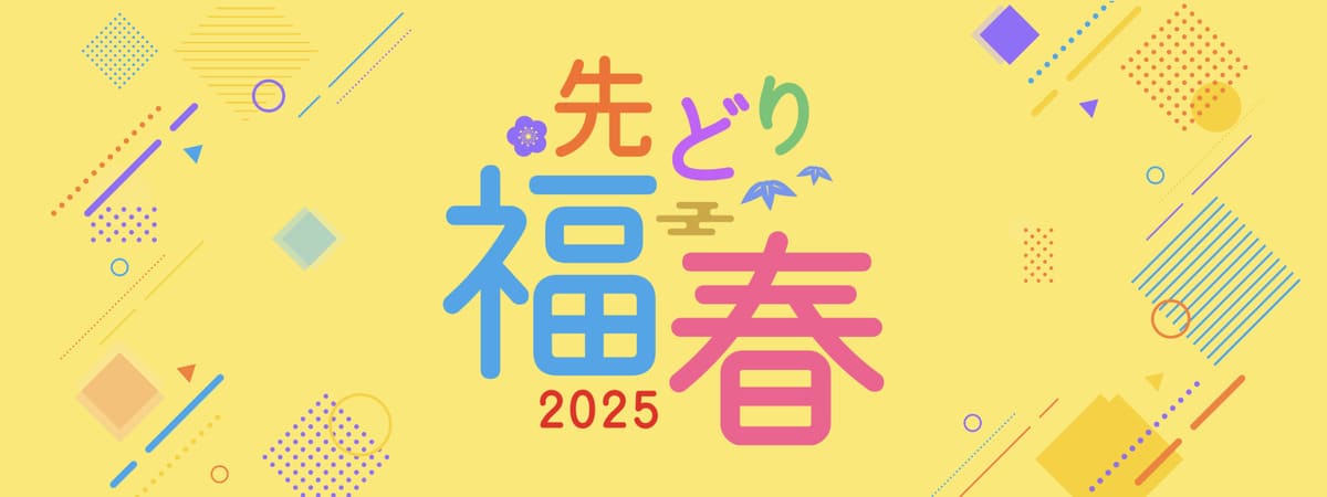 先どり福春2025