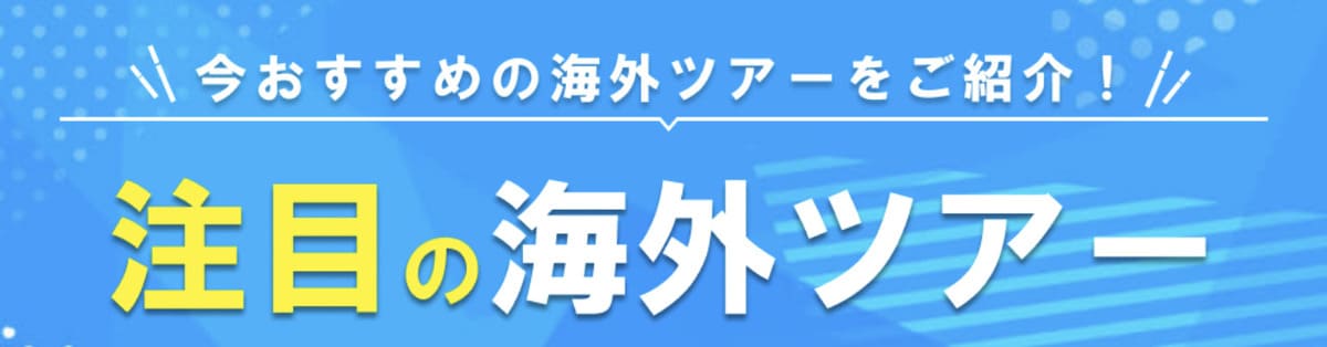 【期間限定】注目の海外ツアー特集キャンペーン