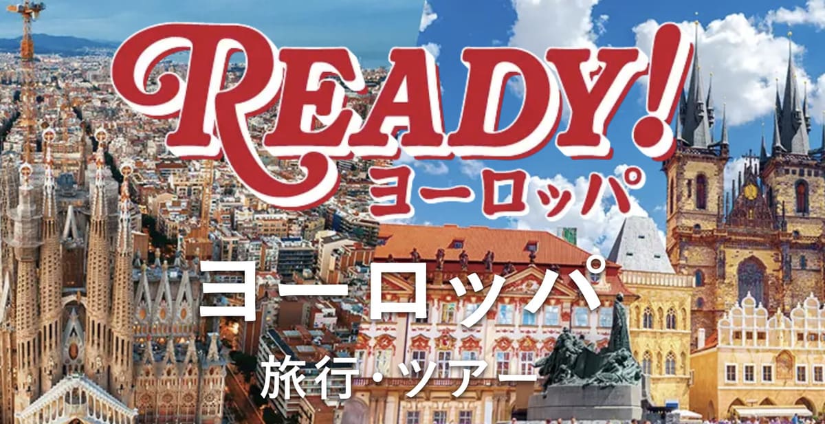 Ready!ヨーロッパキャンペーン