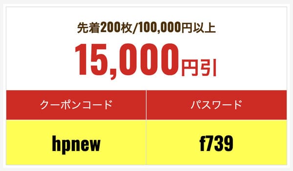 15,000円引きクーポンコード