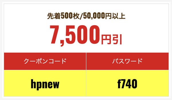 7,500円引きクーポンコード