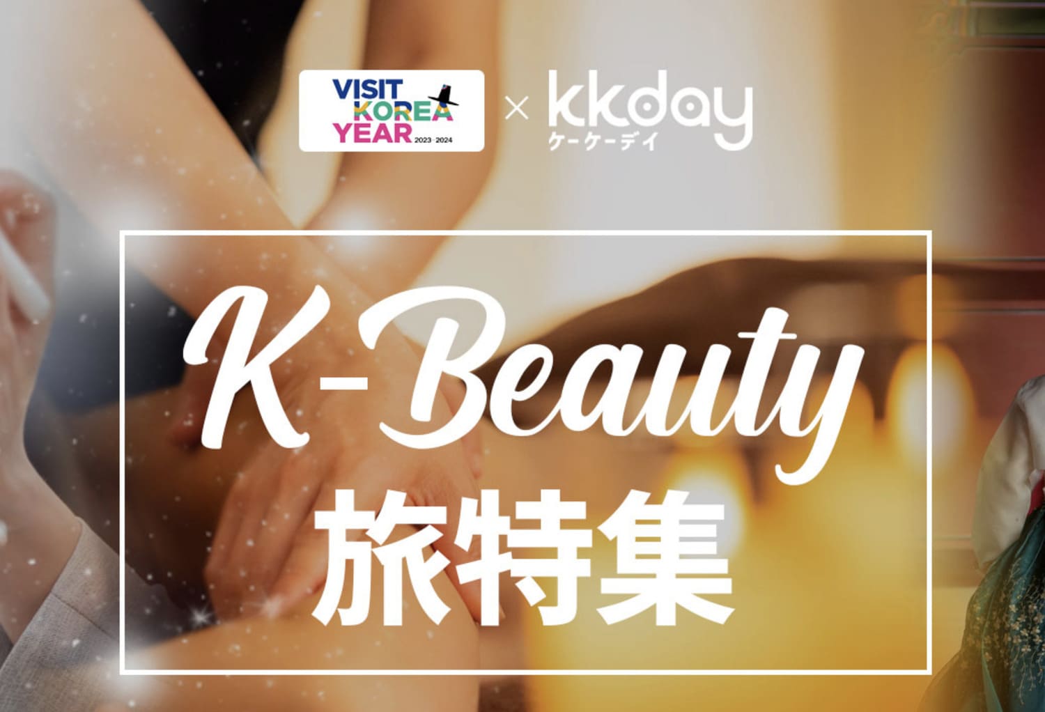 K-Beauty旅特集キャンペーン