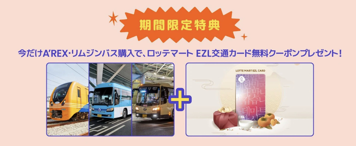 A'REXチケット購入でロッテマート EZL交通カード無料クーポンプレゼント