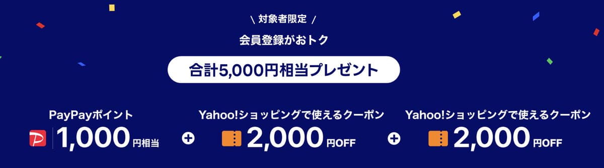 【合計5,000円相当プレゼント】PayPayポイント1,000円相当貰えるキャンペーン