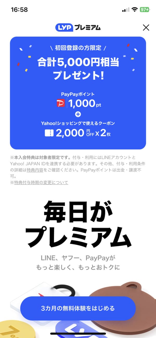 LINEアプリから最大3ヶ月無料キャンペーンで申し込む