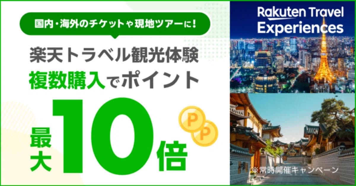 【常時開催】複数購入でポイント最大10倍キャンペーン