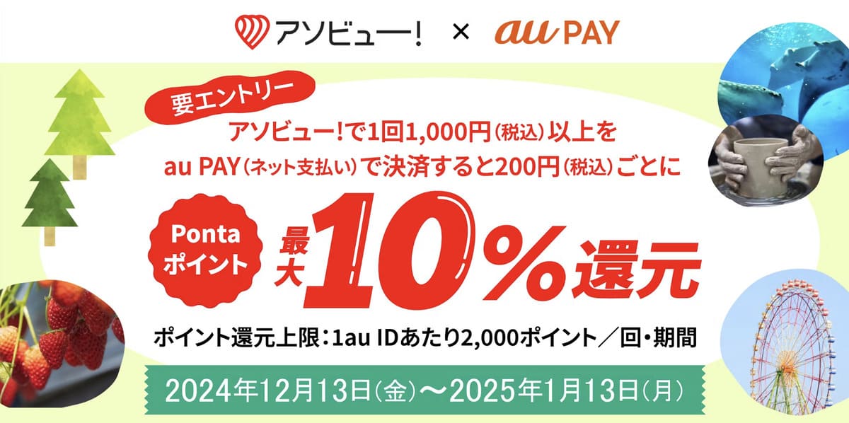 【アソビュー! × au PAY】au PAY利用でPontaポイント最大10%還元キャンペーン