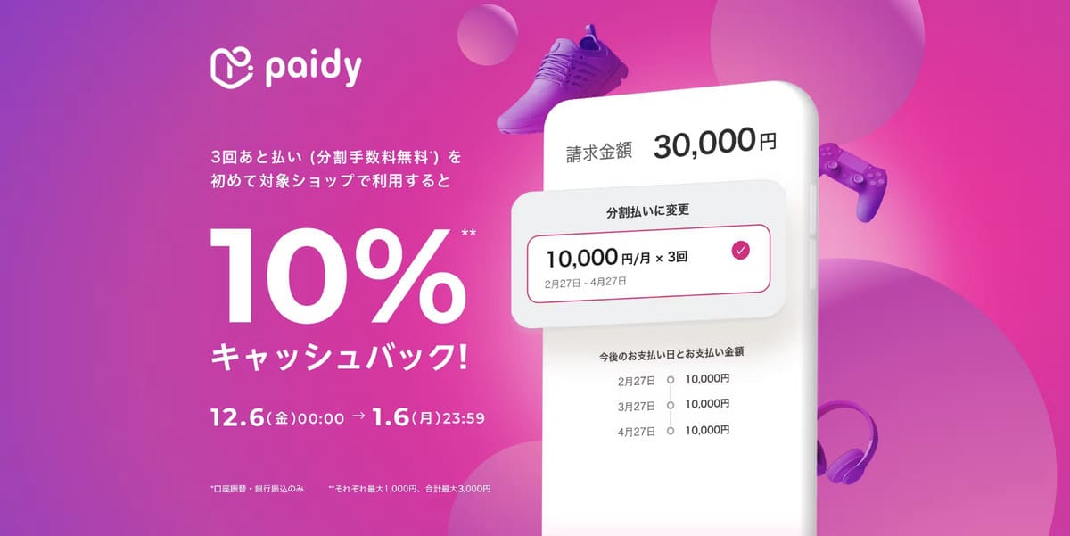 【10%キャッシュバック】あと払いペイディでキャンペーン