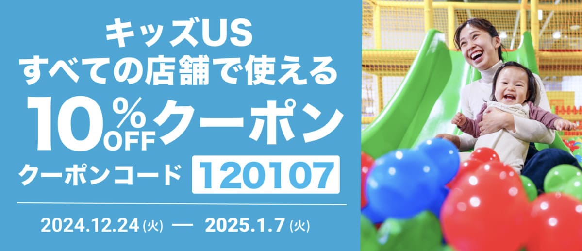 【10%割引】キッズUS全店舗で使えるクーポン