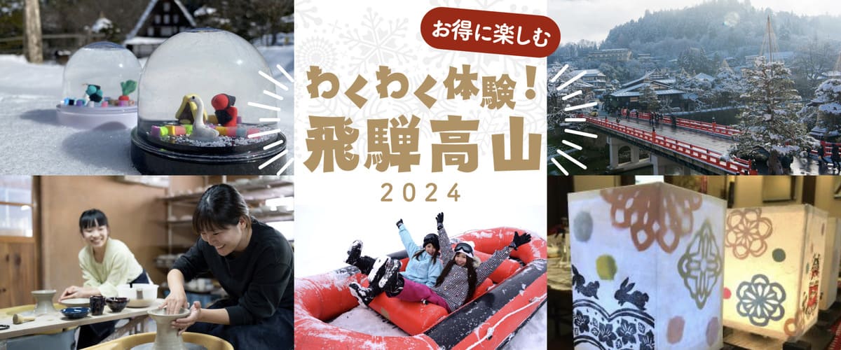 わくわく体験!飛騨高山2024