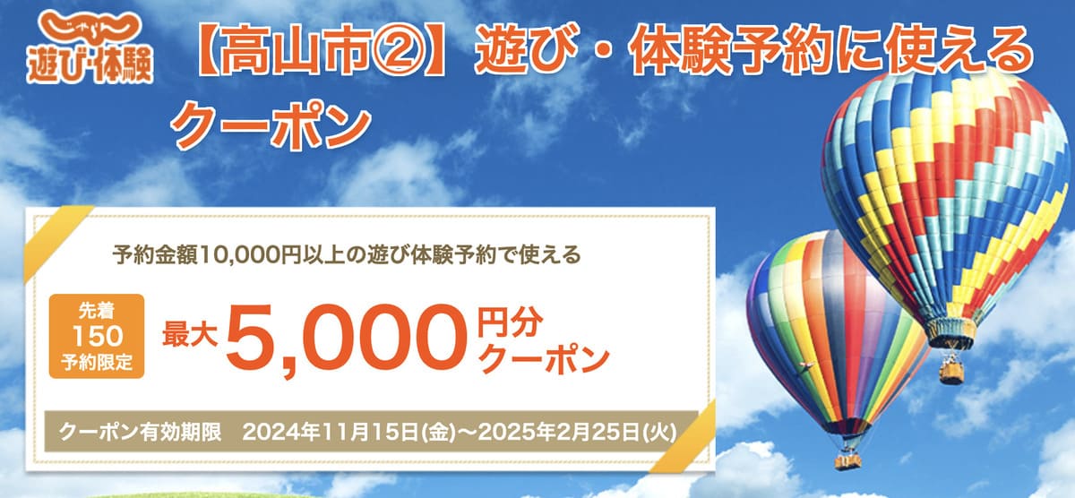 岐阜県飛騨高山エリアに使えるふるさとお得クーポン2