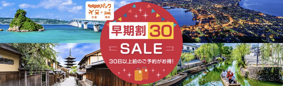 【じゃらんパック限定セール】早期割30セール