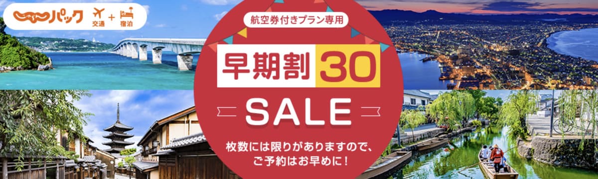 【航空券付きプラン専用】早期割30セールで使えるクーポン