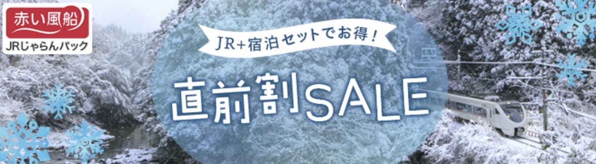 【赤い風船JRじゃらんパック】直前割セール