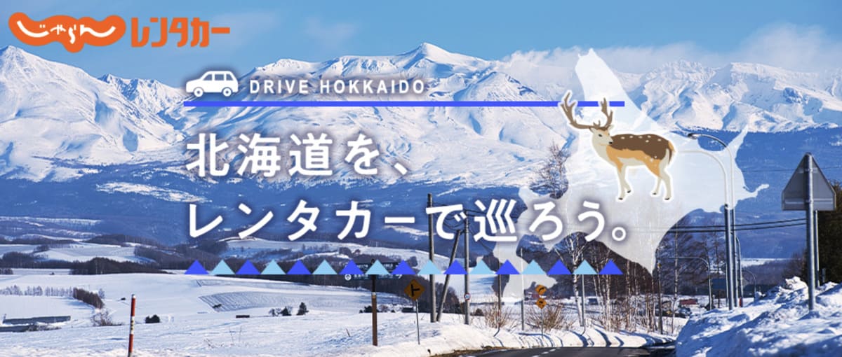 【期間限定】北海道レンタカー特集