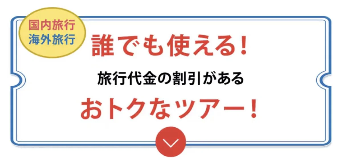 【誰でも使える】JALパック国内旅行の割引ツアー