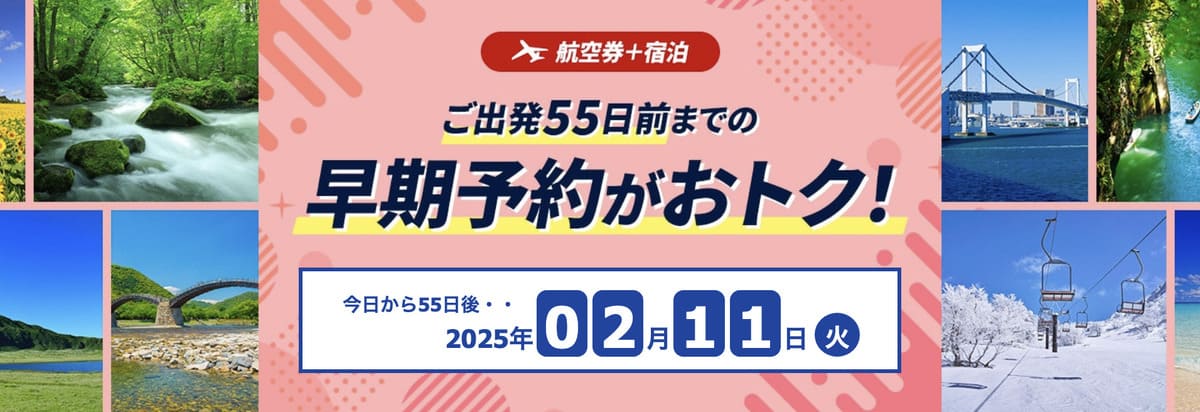 【出発55日前】早期予約キャンペーン