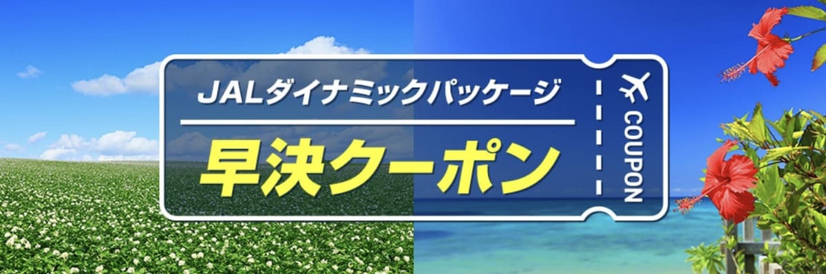 【早期予約特典②】早決クーポン