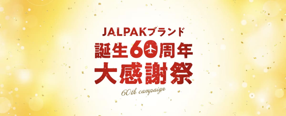 【JALPAKブランド誕生60周年】大感謝祭キャンペーン