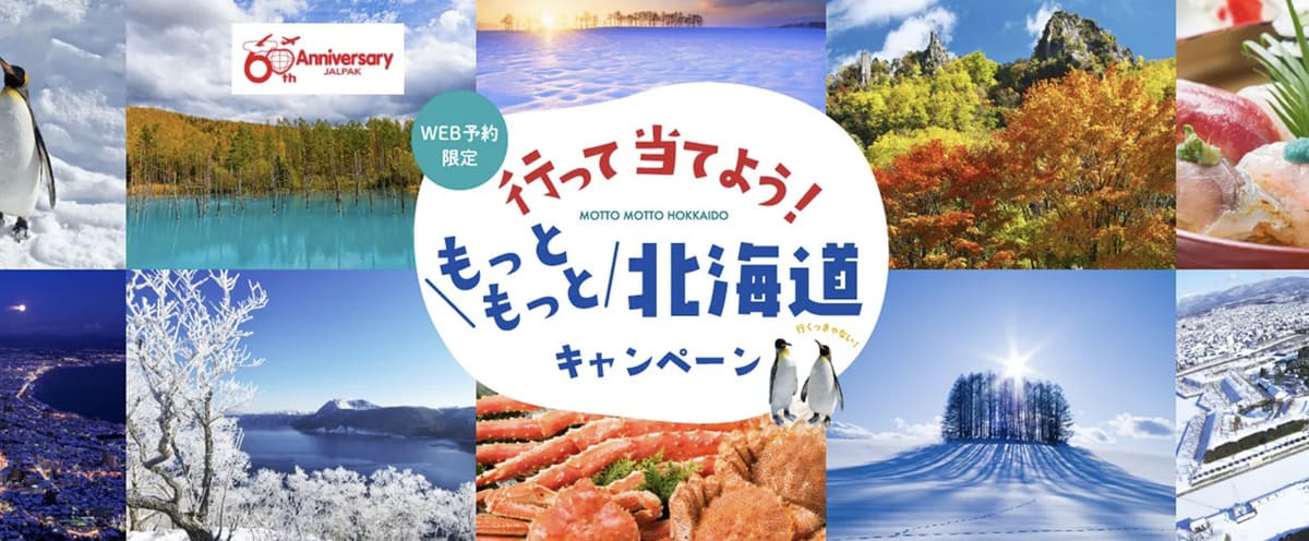 【60周年大感謝祭】もっともっと北海道キャンペーン