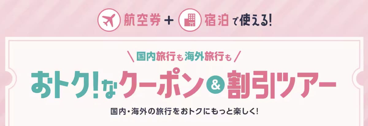 【国内旅行】お得なクーポン＆割引ツアー