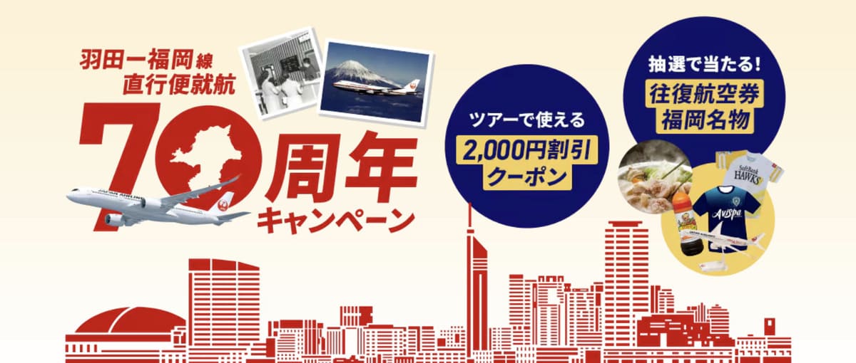 【2,000円割引クーポン】 東京（羽田）－福岡線 直行便就航70周年キャンペーン